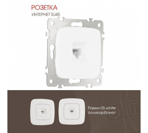 Розетка Ethernet RJ-45 без рамки Arte Milano am-205 205.45-1.white