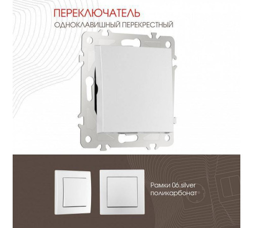 Выключатель перекрестный одноклавишный без рамки Arte Milano 206 206.34-1.silver