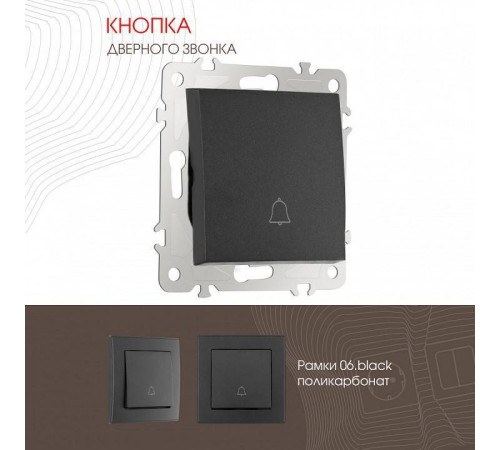 Кнопка звонка без рамки Arte Milano 206 206.36-1.black