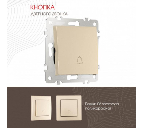 Кнопка звонка без рамки Arte Milano 206 206.36-1.shampan