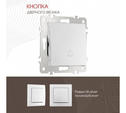 Кнопка звонка без рамки Arte Milano 206 206.36-1.silver