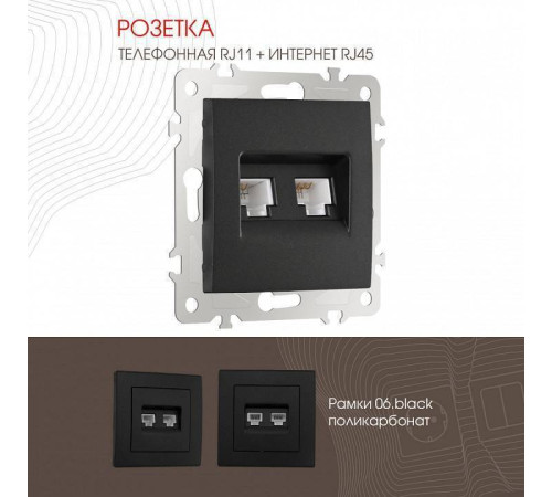 Розетка двойная RJ-11 и Ethernet RJ-45, без рамки Arte Milano am-206 206.44-1.black