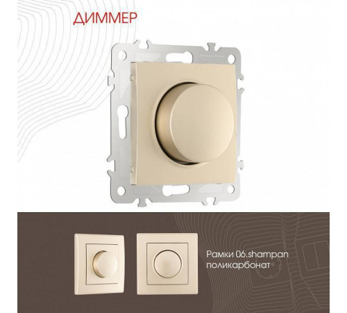 Диммер без рамки Arte Milano 206 206.48-1.shampan