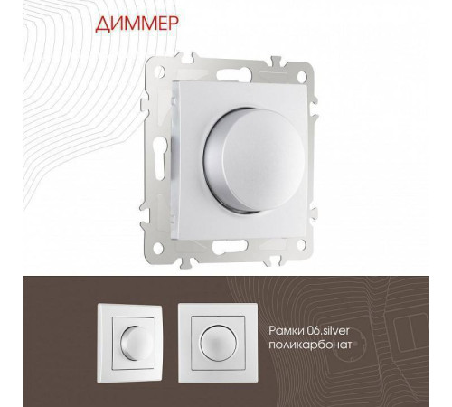 Диммер без рамки Arte Milano 206 206.48-1.silver