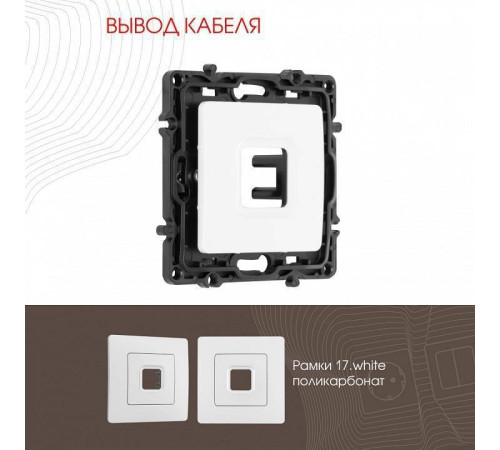 Розетка для вывод кабеля без рамки Arte Milano am-217 217.49-1.white