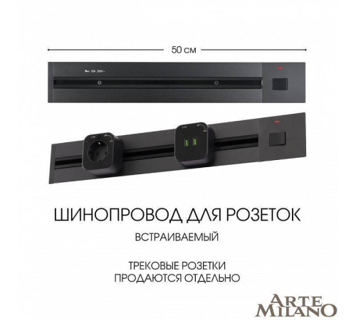 Трек встраиваемый Arte Milano Am-track-sockets 385205TBB/50 Black