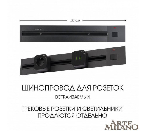 Трек встраиваемый Arte Milano Am-track-sockets 385205TBB/50 Black