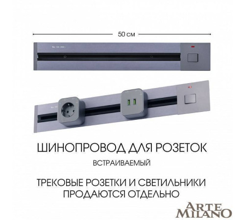 Трек встраиваемый Arte Milano Am-track-sockets 385205TBB/50 Grey