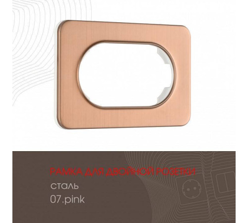 Рамка для двойной розетки Arte Milano am-502.07 502.07-double.pink