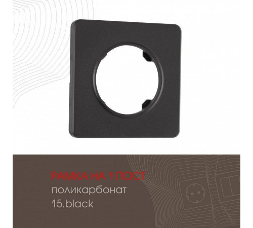 Рамка на 1 пост Arte Milano am-502.15 502.15-1.black