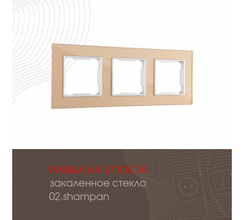 Рамка на 3 поста Arte Milano am-503.02 503.02-3.shampan