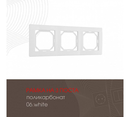 Рамка на 3 поста Arte Milano am-503.06 503.06-3.white