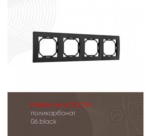 Рамка на 4 поста Arte Milano am-503.06 503.06-4.black