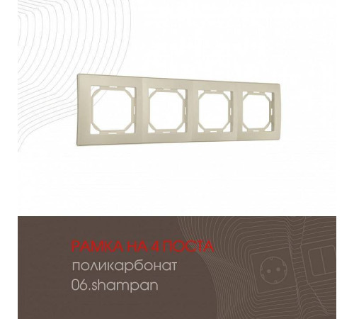 Рамка на 4 поста Arte Milano am-503.06 503.06-4.shampan