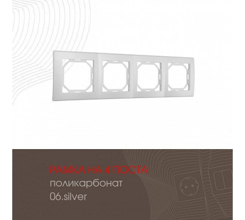 Рамка на 4 поста Arte Milano am-503.06 503.06-4.silver