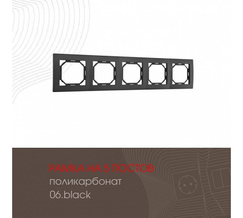 Рамка на 5 постов Arte Milano am-503.06 503.06-5.black