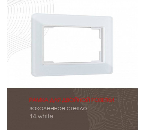 Рамка для двойной розетки Arte Milano am-503.14 503.14-double.white