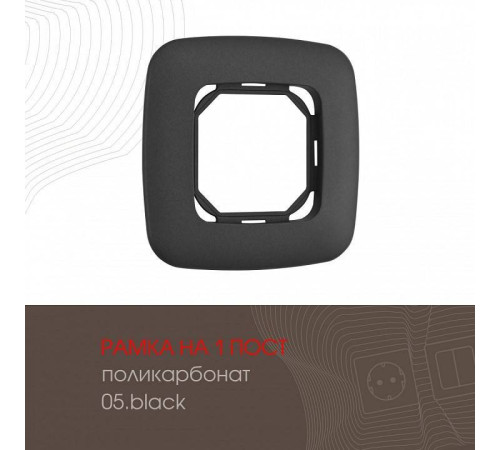 Рамка на 1 пост Arte Milano am-505.05 505.05-1.black