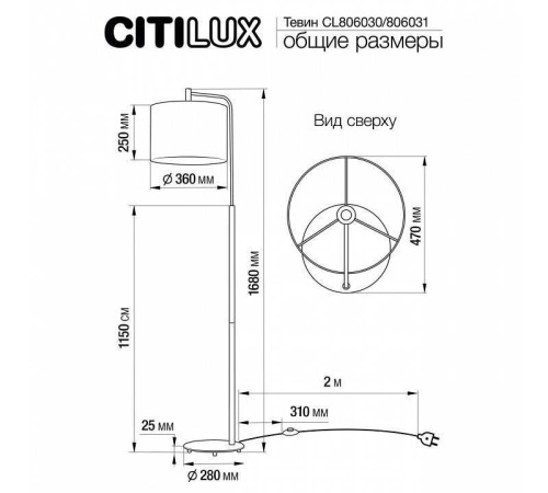 Торшер Citilux Тевин CL806031