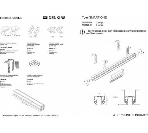 Трек встраиваемый Denkirs SMART ONE TR2023-BK