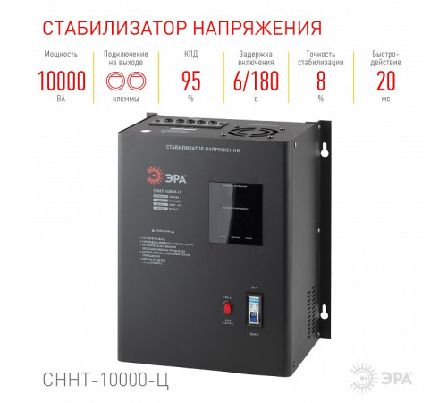 Стабилизатор напряжения Эра СННТ-10000-Ц