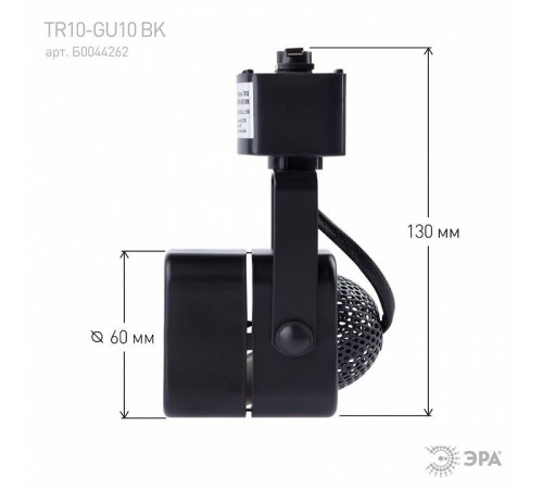 Светильник на штанге Эра TR10-GU10 BK