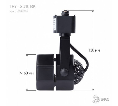 Светильник на штанге Эра TR9-GU10 BK
