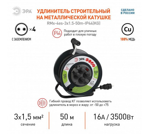Удлинитель Эра RMx-4es-3x1.5-50m-IP44(KG)