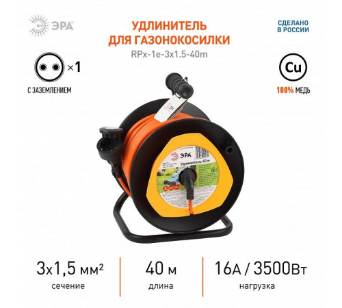 Удлинитель Эра RPx-1e-3x1.5-40m