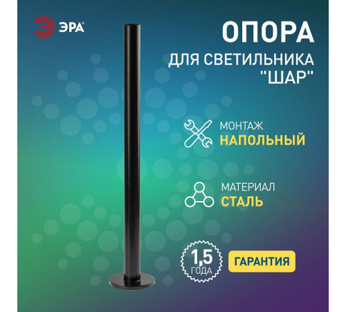 Основание Эра Опора металлическая 1,0 м.