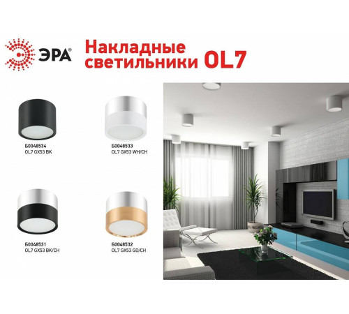Накладной светильник Эра OL7 GX53 BK Б0048534
