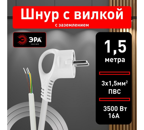 Сетевой провод Эра U-3x1,5-1,5m-W