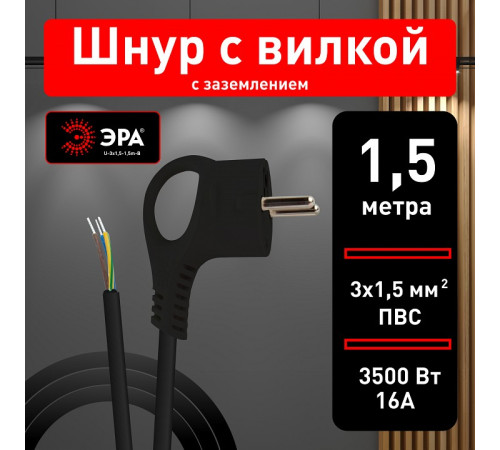 Сетевой провод Эра U-3x1,5-1,5m-B