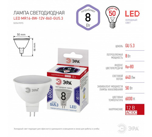 Лампа светодиодная Эра LED MR16-8W-12V-860-GU5.3