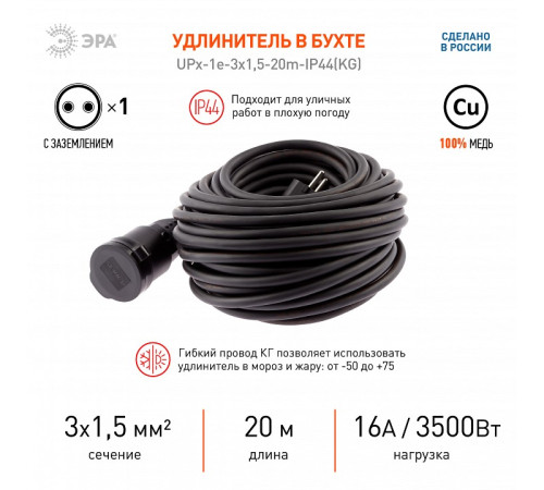 Удлинитель Эра UPx-1e-3x1,5-20m-IP44(KG)