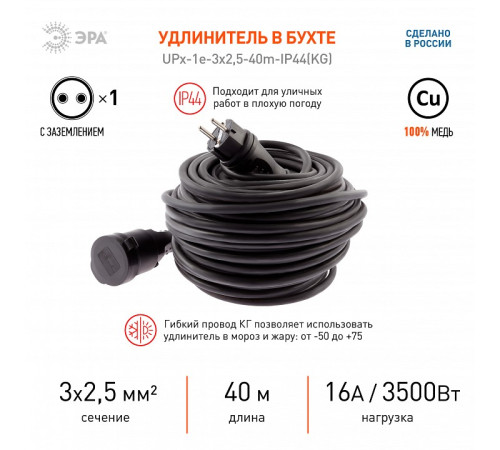 Удлинитель Эра UPx-1e-3x2,5-40m-IP44(KG)