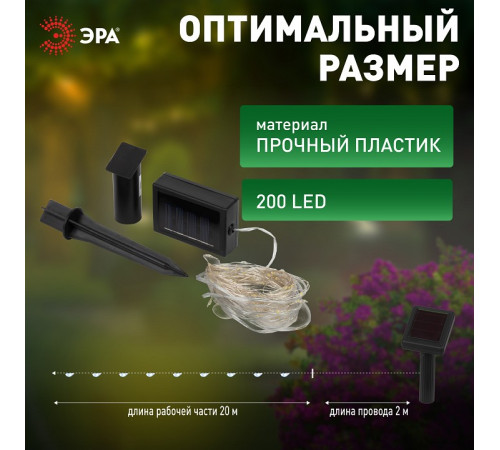 Гирлянда на солнечных батареях Эра ERASF22-17