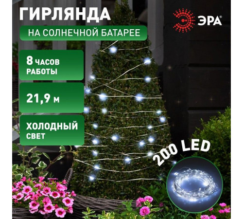 Гирлянда на солнечных батареях Эра ERASF22-17