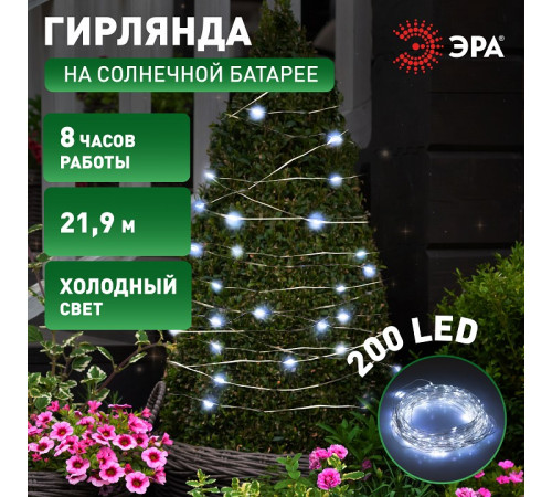 Гирлянда на солнечных батареях Эра ERASF22-17