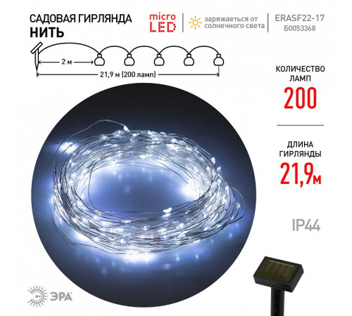 Гирлянда на солнечных батареях Эра ERASF22-17