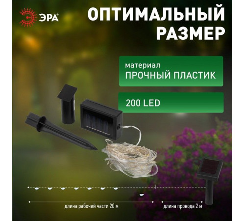 Гирлянда на солнечных батареях Эра ERASF22-18