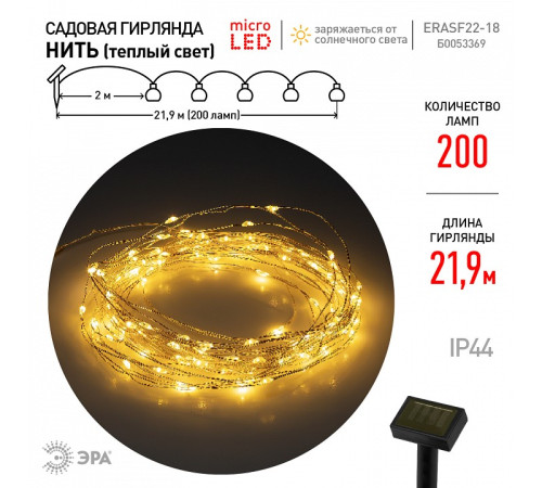 Гирлянда на солнечных батареях Эра ERASF22-18