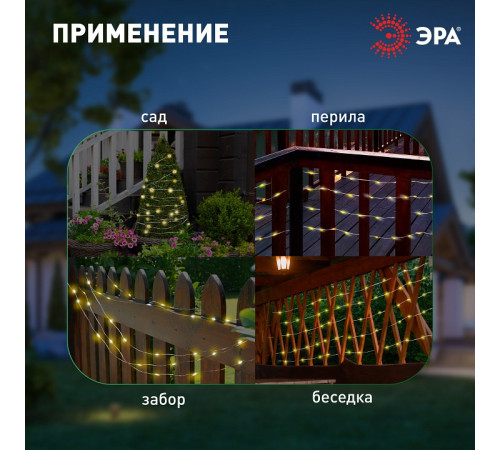 Гирлянда на солнечных батареях Эра ERASF22-18