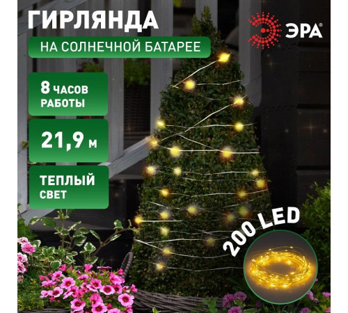 Гирлянда на солнечных батареях Эра ERASF22-18