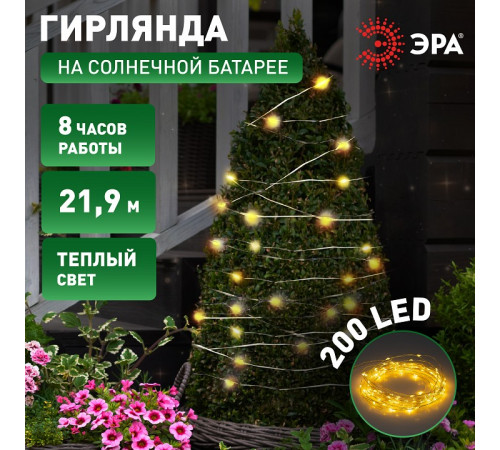 Гирлянда на солнечных батареях Эра ERASF22-18