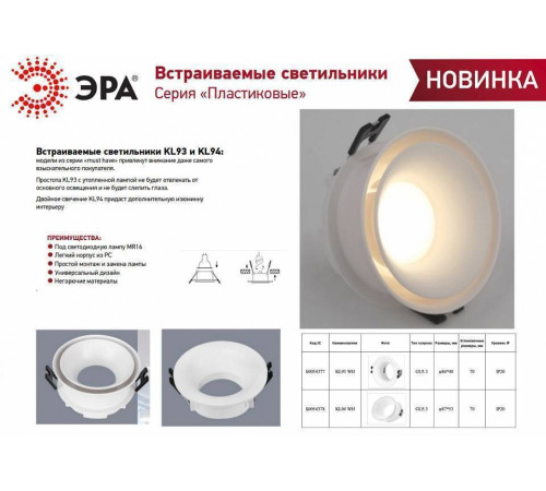Встраиваемый светильник Эра KL93 WH Б0054377