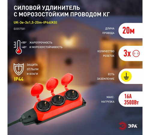 Удлинитель Эра UK-3e-3x1,5-20m-IP44(KG)