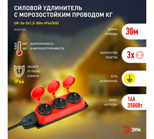 Удлинитель Эра UK-3e-3x1,5-30m-IP44(KG)