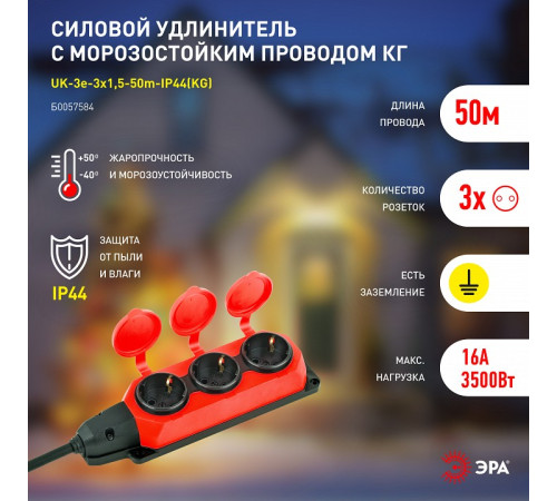 Удлинитель Эра UK-3e-3x1,5-50m-IP44(KG)