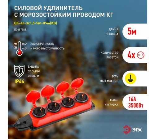 Удлинитель ЭРА UK-4e-3x1,5-5m-IP44(KG) 4 розетки 5 м IP44 UK-4e-3x1,5-5m-IP44(KG)